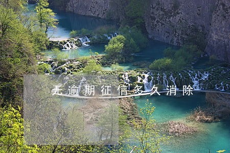 无逾期征信多久消除 无逾期征信多久消除