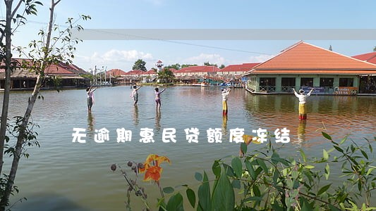 无逾期惠民贷额度冻结 无逾期惠民贷额度冻结