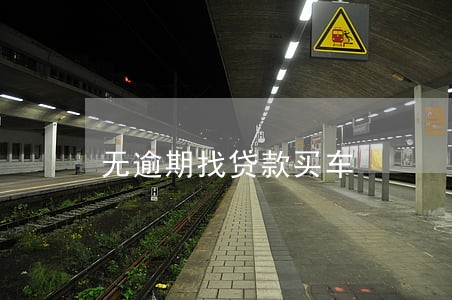 无逾期找贷款买车 无逾期找贷款买车