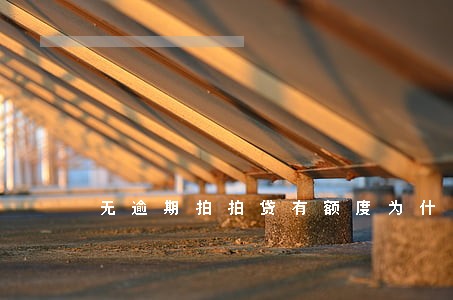 无逾期拍拍贷有额度为什么不可用 无逾期拍拍贷有额度为什么不可用