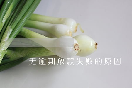无逾期放款失败的原因 无逾期放款失败的原因