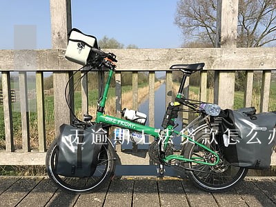 无逾期无法贷款怎么办 无逾期无法贷款怎么办