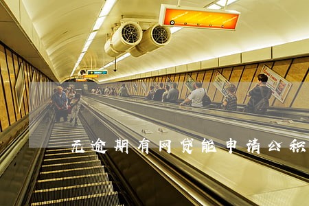 无逾期有网贷能申请公积金吗 无逾期有网贷能申请公积金吗