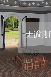 无逾期查询征信记录多久清空一次 无逾期查询征信记录多久清空一次