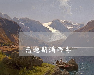 无逾期满两年 无逾期满两年