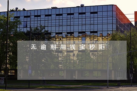无逾期用钱宝秒拒