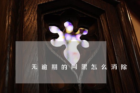 无逾期的网黑怎么消除 无逾期的网黑怎么消除