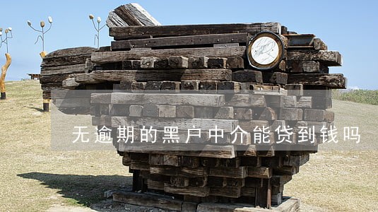 无逾期的黑户中介能贷到钱吗 无逾期的黑户中介能贷到钱吗