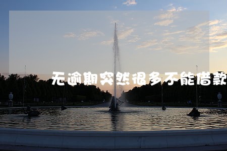 无逾期突然很多不能借款
