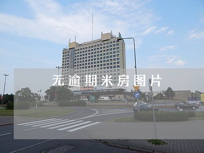 无逾期米房图片 无逾期米房图片