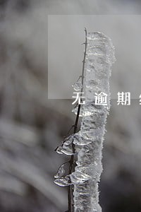 无逾期综合评分不足多久能恢复