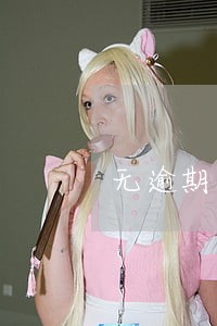 无逾期网贷2万可以申请房贷吗 无逾期网贷2万可以申请房贷吗