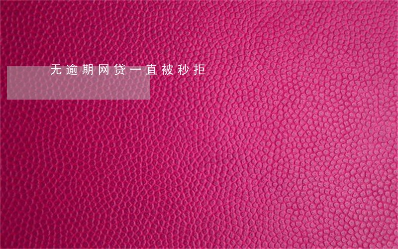 无逾期网贷一直被秒拒