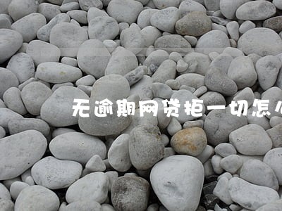 无逾期网贷拒一切怎么贷款 无逾期网贷拒一切怎么贷款
