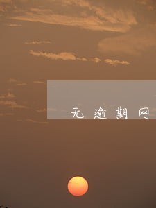 无逾期网贷申请不通过 无逾期网贷申请不通过