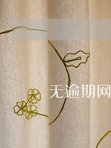 无逾期网贷通过不了 无逾期网贷通过不了