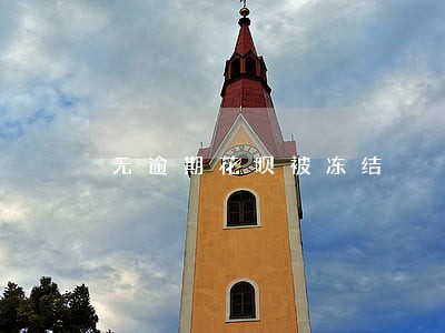 无逾期花呗被冻结