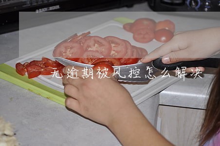 无逾期被风控怎么解决 无逾期被风控怎么解决