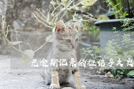 无逾期记录的征信多久更新一次