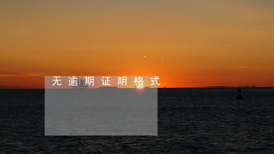 无逾期证明格式