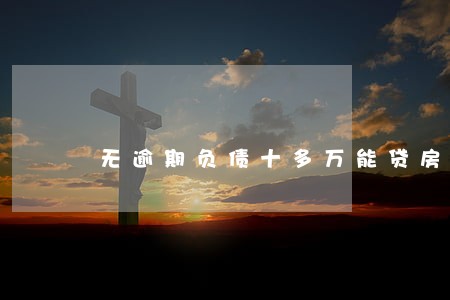 无逾期负债十多万能贷房贷吗
