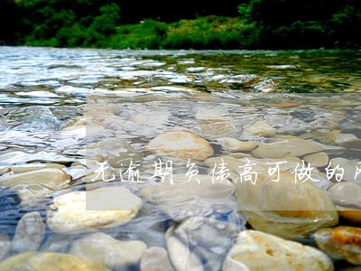 无逾期负债高可做的网贷 无逾期负债高可做的网贷