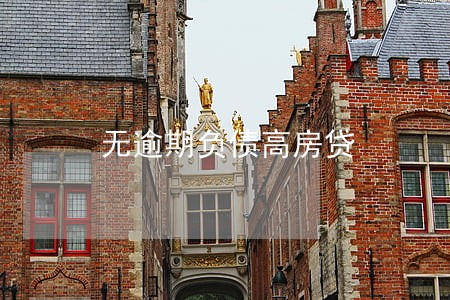 无逾期负债高房贷