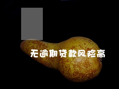 无逾期贷款风险高 无逾期贷款风险高