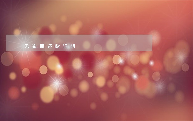无逾期还款证明