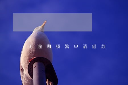 无逾期频繁申请借款