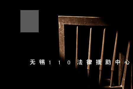 无锡110法律援助中心
