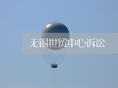 无锡世贸中心诉讼