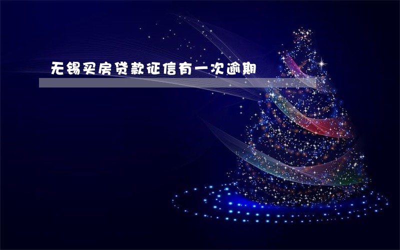 无锡买房贷款征信有一次逾期 无锡买房贷款征信有一次逾期