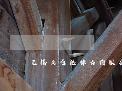 无锡交通法律咨询服务 无锡交通法律咨询服务