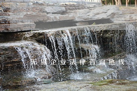 无锡企业法律咨询热线 无锡企业法律咨询热线