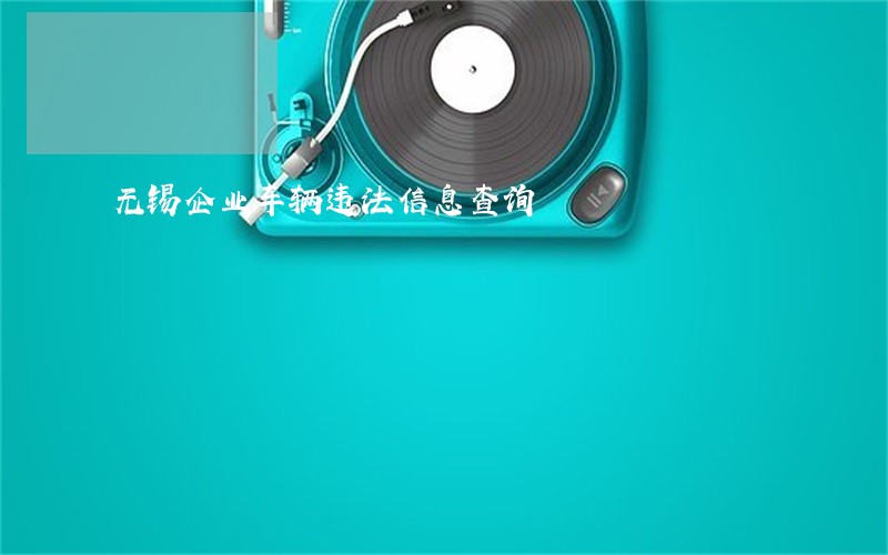 无锡企业车辆违法信息查询
