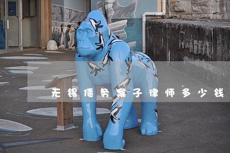 无锡债务案子律师多少钱 无锡债务案子律师多少钱