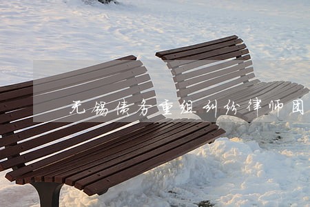 无锡债务重组纠纷律师团违约