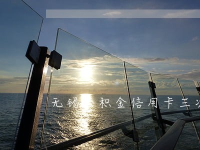 无锡公积金信用卡三次逾期 无锡公积金信用卡三次逾期