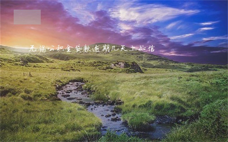 无锡公积金贷款逾期几天上征信