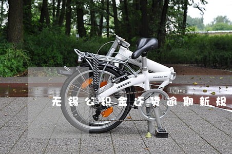 无锡公积金还贷逾期新规定