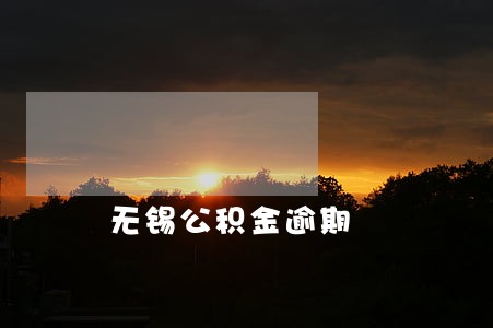 无锡公积金逾期