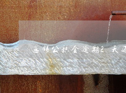 无锡公积金逾期2天还款 无锡公积金逾期2天还款
