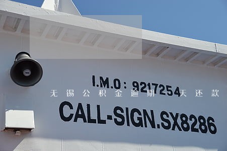 无锡公积金逾期一天还款 无锡公积金逾期一天还款