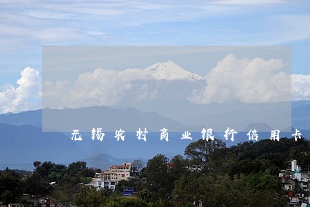 无锡农村商业银行信用卡逾期 无锡农村商业银行信用卡逾期