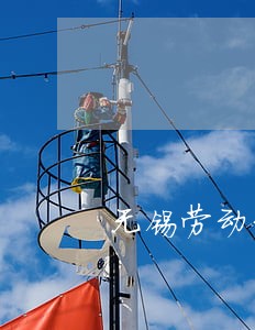 无锡劳动纠纷请律师多少费用 无锡劳动纠纷请律师多少费用