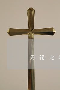 无锡北塘区法院电话 无锡北塘区法院电话