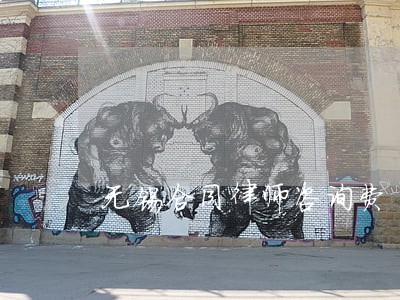 无锡合同律师咨询费 无锡合同律师咨询费