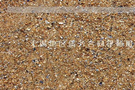 无锡地区债务合同律师服务 无锡地区债务合同律师服务