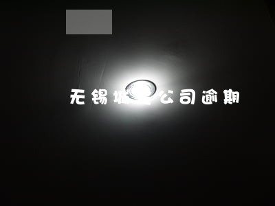 无锡城建公司逾期 无锡城建公司逾期